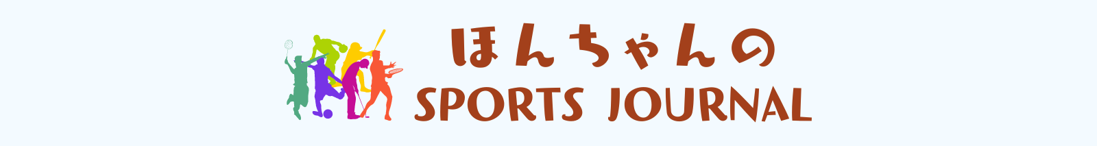 ほんちゃんのSPORTS JOURNAL